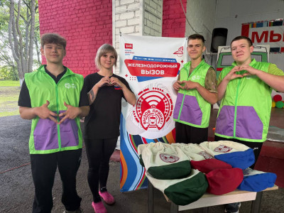 ЖелезноДорожный Вызов 2025