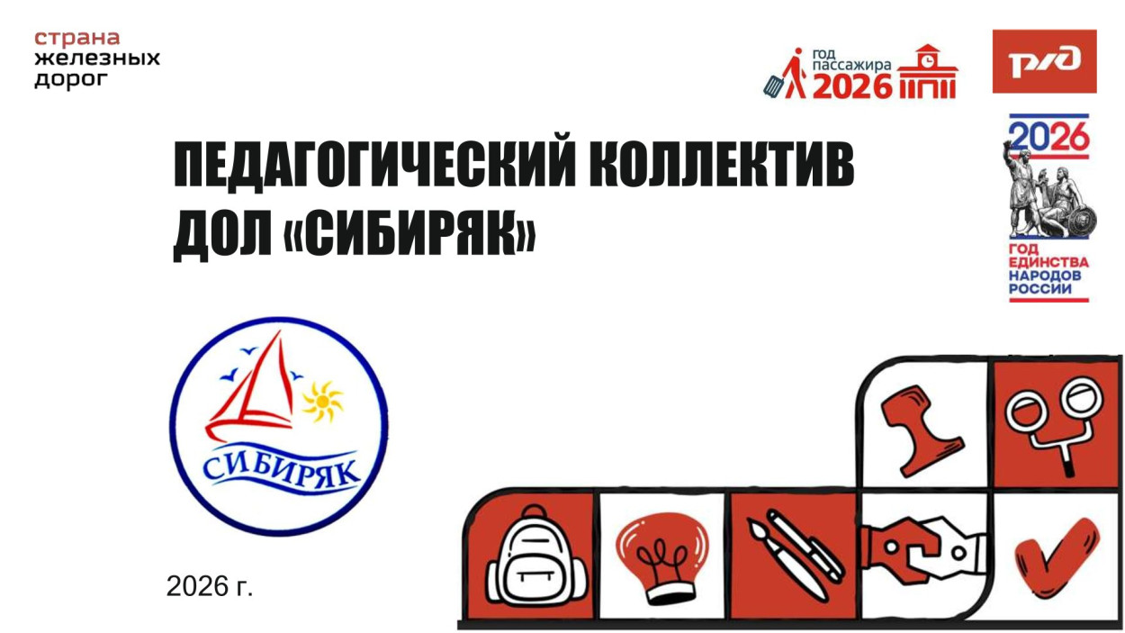 ВСЖД ДОЛ "Сибиряк"