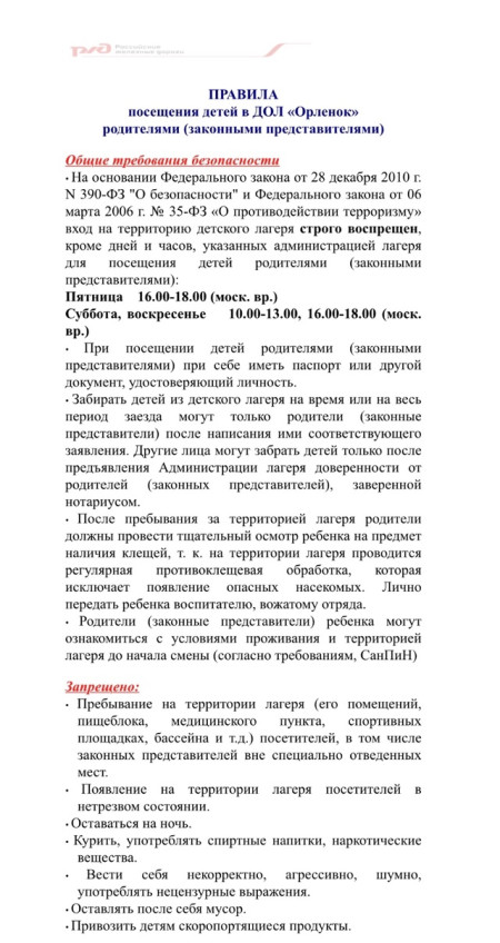 ДОЛ «Орлёнок»: Утверждены Правила Посещения Детей