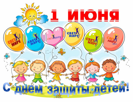 Поздравление директора лагеря с 1 июня — Днём защиты детей и стартом лета!