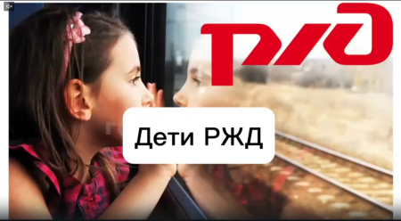 Дети РЖД