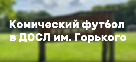 КОМИЧЕСКИЙ ФУТБОЛ В ЧЕСТЬ ДНЯ МОЛОДЁЖИ