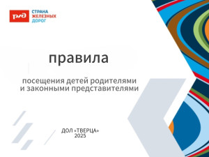 ИНФОРМАЦИЯ О ПРАВИЛАХ ПОСЕЩЕНИЯ ДЕТЕЙ В ДОЛ «ТВЕРЦА»