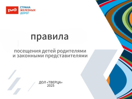 ИНФОРМАЦИЯ О ПРАВИЛАХ ПОСЕЩЕНИЯ ДЕТЕЙ В ДОЛ «ТВЕРЦА»
