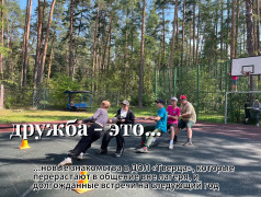 ДЕНЬ ДРУЖБЫ В &laquo;ТВЕРЦЕ&raquo;!