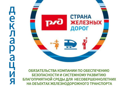РЖД УТВЕРДИЛА ДЕКЛАРАЦИЮ О ЗАЩИТЕ ПРАВ ДЕТЕЙ: БЕЗОПАСНОСТЬ, КОМФОРТ И ПРОФОРИЕНТАЦИЯ