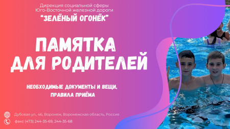 Памятка для родителей, отправляющих детей в ДОЛ 