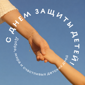 С Днем Защиты детей!