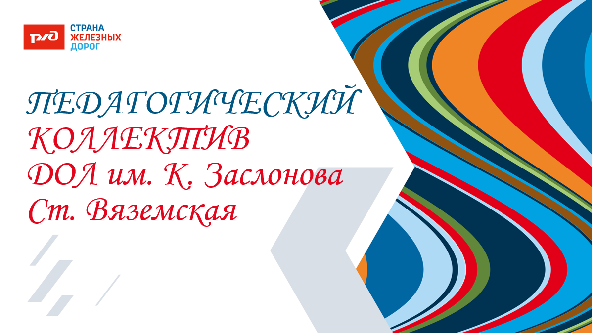 ДОЛ им. К.Заслонова ст. Вяземская