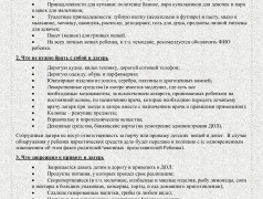 ПАМЯТКА РОДИТЕЛЯМ РЕБЕНКА, ОТЪЕЗЖАЮЩЕГО В ЛАГЕРЬ &laquo;ЯЛЬЧИК&raquo;