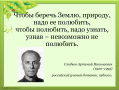 Природа не просит много - просто береги. День эколога.