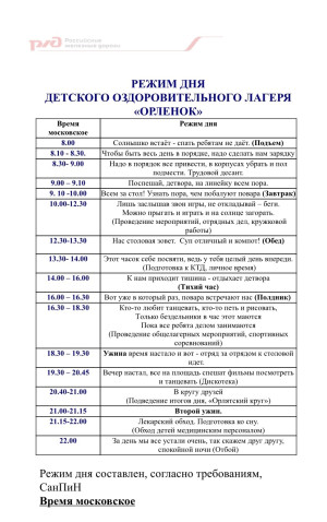 ДОЛ «Орлёнок»: Утвержден Режим Дня для Незабываемого Лета!