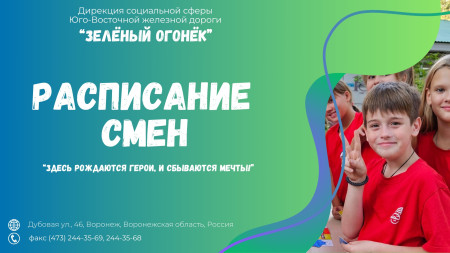 Расписание смен в ДОЛ 