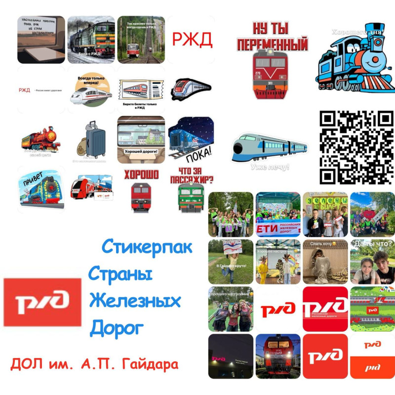 Стекерпак Страны Железных Дорог ДОЛ им А.П. Гайдара
