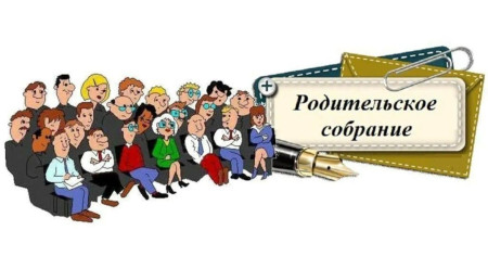 Родительское собрание!