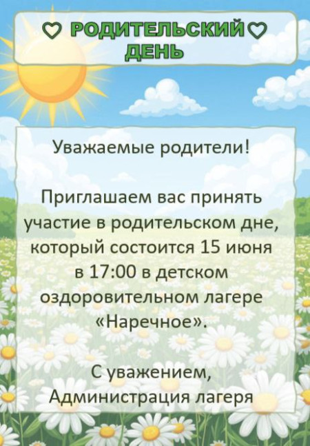 Родительский день