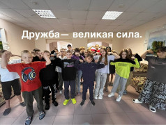 Дружба, взаимопонимание и поддержка!