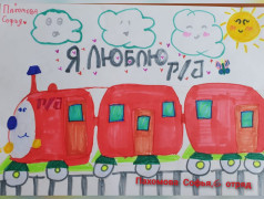 Конкурс рисунков &laquo;Моя семья железнодорожников&raquo;