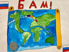 "Чему нас учит БАМ"