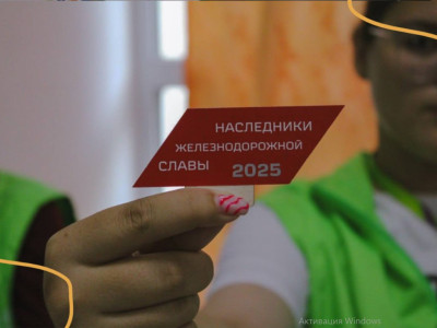 "Наследники ЖД славы"