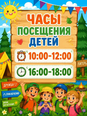 Часы посещения детей 