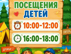 Часы посещения детей 
