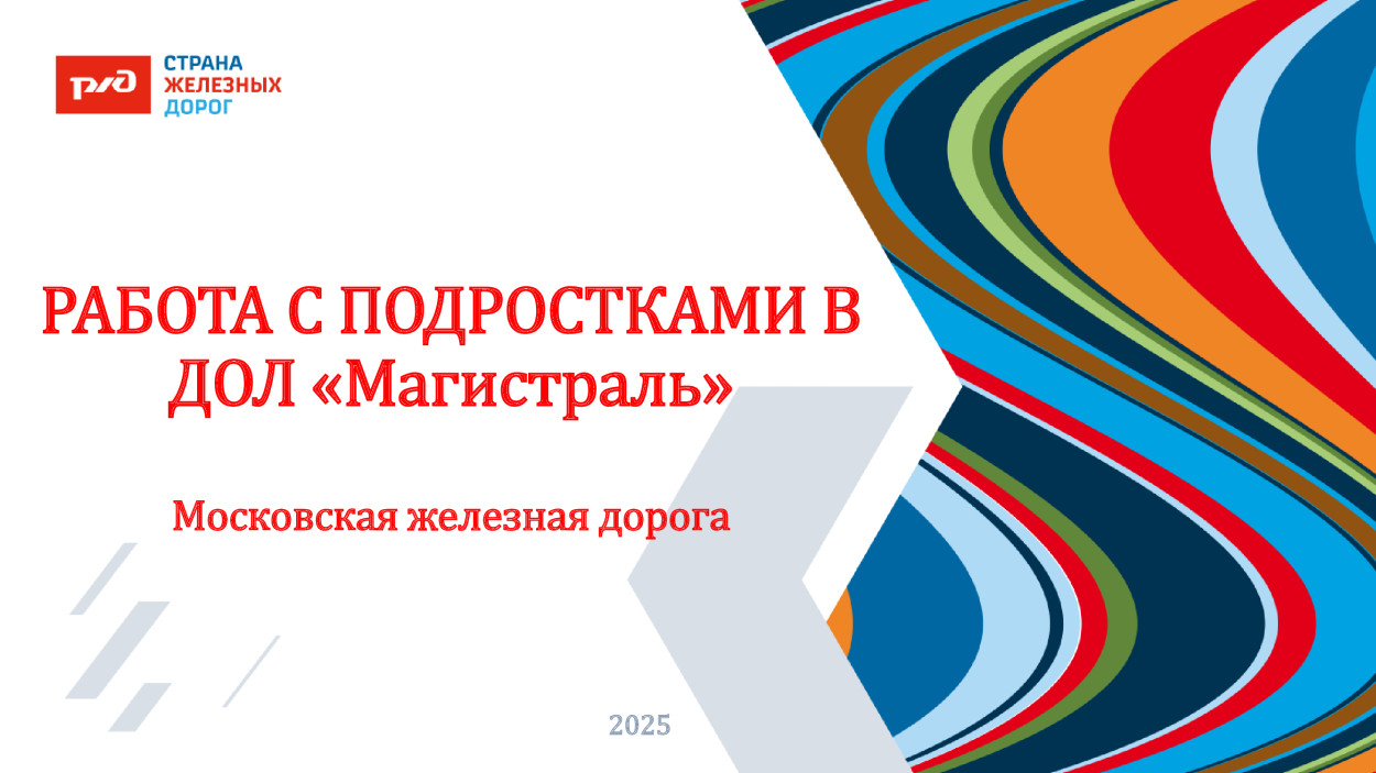 ДОЛ &laquo;Магистраль&raquo;