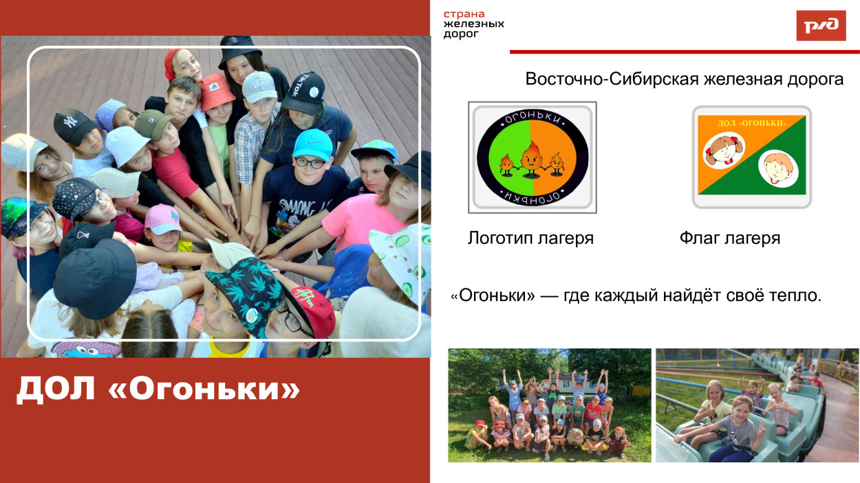 Детский оздоровительный лагерь "Огоньки" Дирекции социальной сферы Восточно-Сибирской железной дороги.