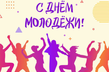 28 июня отмечается — День молодёжи!