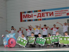 Мы &mdash; дети Российских Железных Дорог!