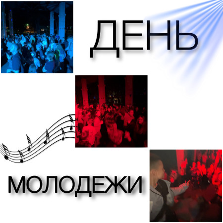 Всемирный день молодежи 