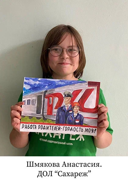 Мама, папа, я - РЖД моя семья 