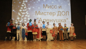 МИСС И МИСТЕР