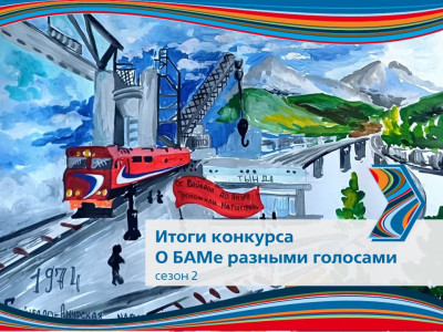 Определены победители 2 сезона конкурса &laquo;О БАМе разными голосами&raquo; 