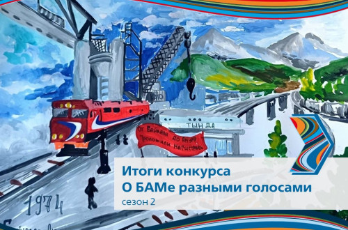Определены победители 2 сезона конкурса &laquo;О БАМе разными голосами&raquo; 