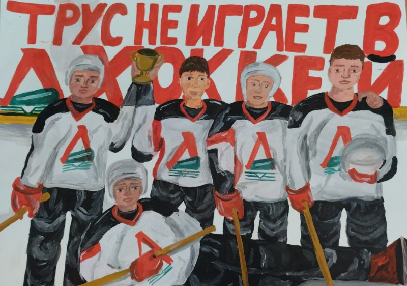 Трус не играет в хоккей