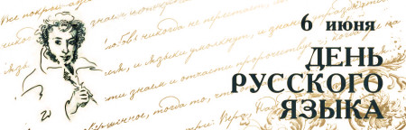 День русского языка.