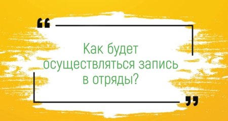 Открываем запись ребят в отряды на 4 смену