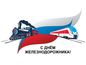 Уважаемые родители, Гагаринград поздравляет вас с днем железнодорожника!