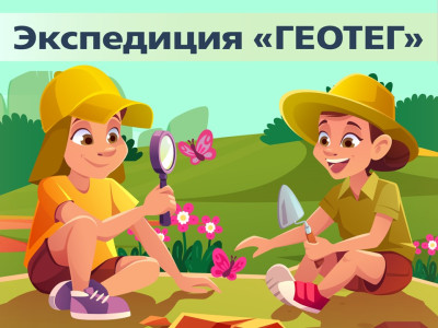 Завершилась экспедиция Геотег мероприятия &laquo;Моя малая родина&raquo;.