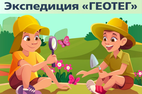 Завершилась экспедиция Геотег мероприятия &laquo;Моя малая родина&raquo;.