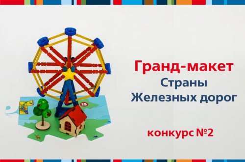 Итоги конкурса &laquo;Гранд макет&raquo; 2 недели