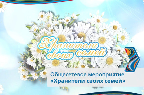 Победители и герои: как прошел сезон &laquo;Хранители своих семей&raquo; 