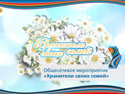 Победители и герои: как прошел сезон &laquo;Хранители своих семей&raquo; 