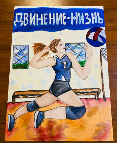 Движение - Жизнь!