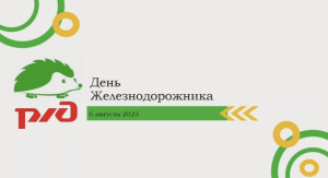❤️Сахареж поздравляет всех с Днем Железнодорожника
