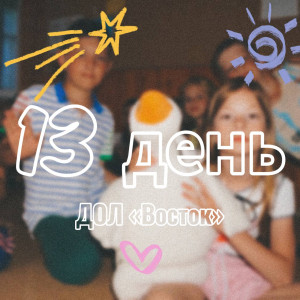 13 ДЕНЬ В ДОЛ «ВОСТОК» 2025 (1 СМЕНА)