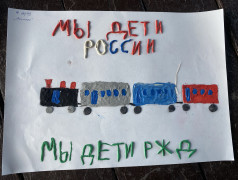 &laquo;Мы дети России. Мы дети железных дорог&raquo;