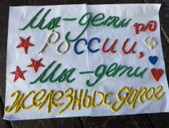 &laquo;Мы дети России. Мы дети железных дорог&raquo;