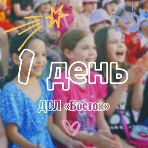 1 ДЕНЬ в ДОЛ «Восток» 2025 (1 СМЕНА)